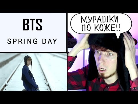 Видео: BTS (방탄소년단) '봄날 (Spring Day)' Official MV реакция | Реакция на BTS - Spring Day | Реакция на K-POP