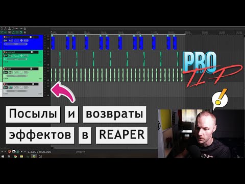 Видео: PRO TIP | Используй посылы и возвраты эффектов (effects sends and returns) в Reaper!