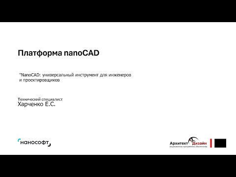 Видео: Платформа nanoCAD: универсальный инструмент для инженеров и проектировщиков