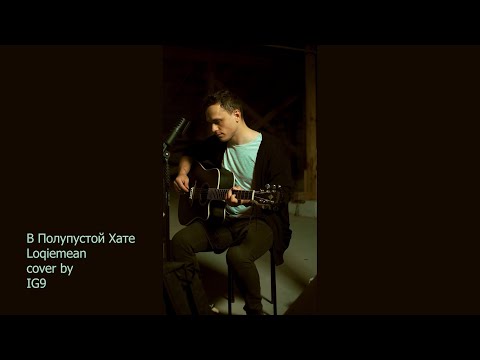 Видео: Loqiemean - В Полупустой Хате (IG9 guitar cover)