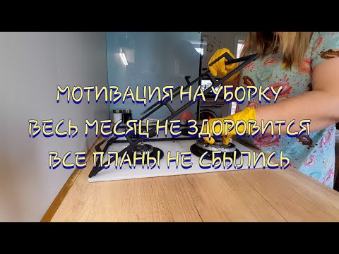 Видео: Мотивация на уборку в кухне! Планам не суждено сбыться(  Весь месяц не здоровится... #влог #семья