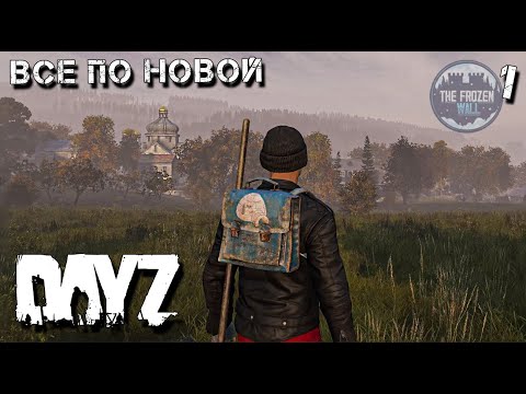 Видео: НОВОЕ ВЫЖИВАНИЕ В DAYZ. ПРОЕКТ FROZEN WALL . 2 сезон 1 серия