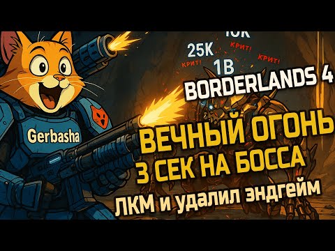 Видео: Рафа билд (Borderlands 4): вечный огонь - дробовик сломавший лица, бесконечный рикошет