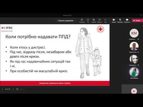 Видео: Вебінар з Першої психологічної допомоги