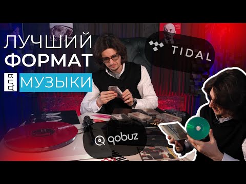 Видео: Кассеты, винил, бобины, CD или стриминг?! Где лучше и удобнее слушать музыку, как найти идеал?