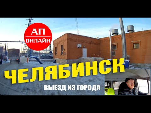 Видео: Челябинск / выезд из города