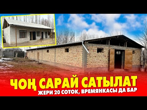Видео: Срочно! Чоң САРАЙ, жашоого даяр ҮЙҮ менен сатылат ~ Жери 20 соток