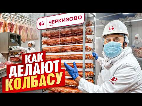Видео: Черкизово. Как делают колбасу? Все секреты