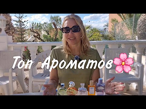 Видео: ТОП 5 АРОМАТОВ МАЯ 2024🌸