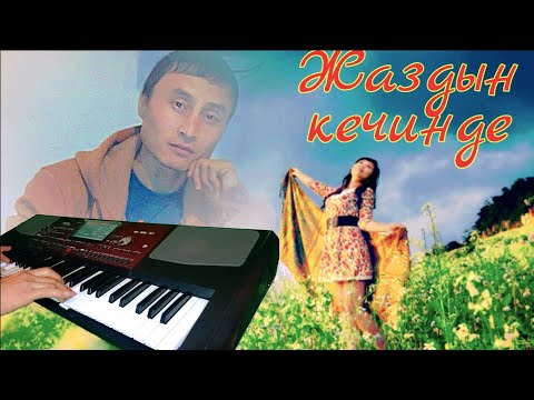 Видео: Жаздын кечинде cover Бакыт Атакожоев Korg pa700