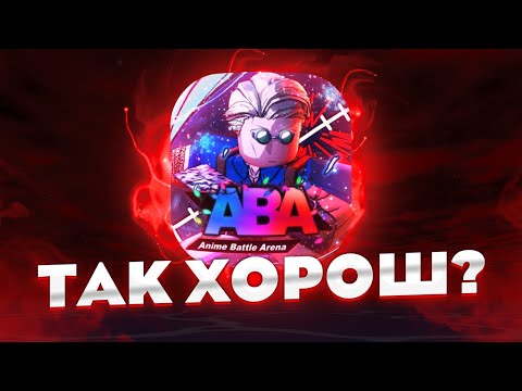 Видео: Почему ABA БЕССМЕРТНЫЙ режим?!
