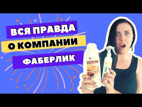 Видео: Ушла из компании Фаберлик. Что не так с Фаберлик?! Фаберлик отзывы