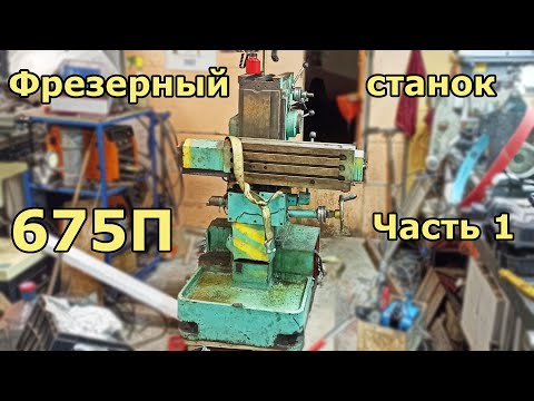 Видео: Фрезер 675П  - Часть 1 -  Покупка