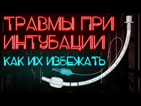 Видео: Эндотрахеальная трубка и её манжета повреждают дыхательные пути. Как этого избежать? #ПроСМП