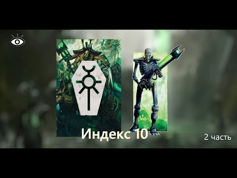 Видео: Индекс Некрон 10 редакции Necron Index 10th edition [2]