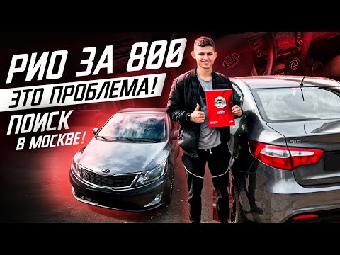 Видео: B класс за 800 тысяч / Поиск отличного Kia Rio 3