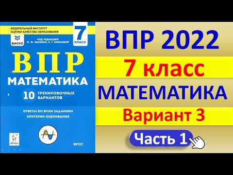 Видео: ВПР 2022  //  Математика 7 класс // Вариант №3, часть 1 // Решение, ответы, баллы // Сборник Лысенко