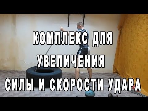Видео: Комплекс для увеличения силы и скорости удара - муай тай, бокс, мма