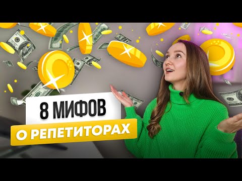 Видео: ВСЯ ПРАВДА о преподавании онлайн. Мифы о репетиторстве.