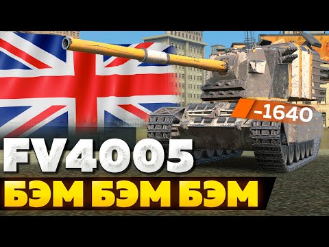 Видео: FV4005 — ЧЕСТНЫЙ ОБЗОР │ Tanks Blitz