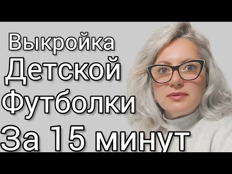 Видео: С этим справиться даже новичок. Выкройка детской футболки.