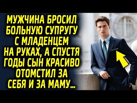 Видео: Мужчина оставил супругу с маленьким ребенком на руках, а спустя годы сын красиво проучил его…