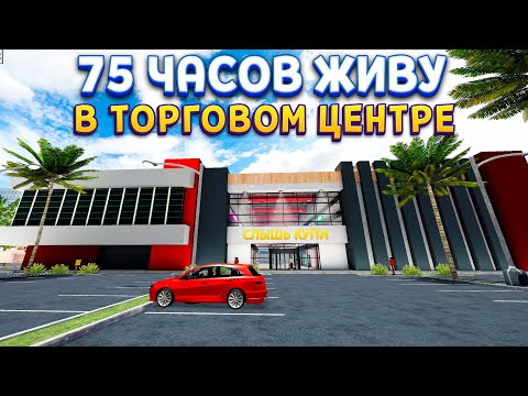 Видео: 75 ЧАСОВ В ТОРГОВОМ ЦЕНТРЕ В Mall Simulator