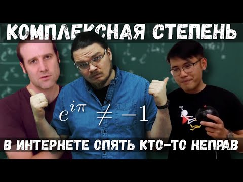 Видео: ✓ i^i. Комплексная степень | В интернете опять кто-то неправ #007 | Борис Трушин |