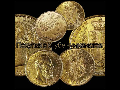 Видео: Покупки в клубе нумизматов и не только. Редкие золотые монеты.