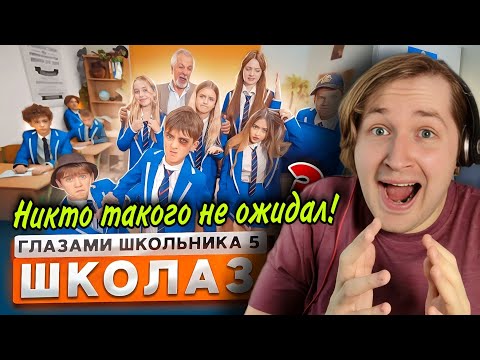 Видео: От первого лица: Школа 5 😨 - Вот так тааак, у нас очень много вопросов! (РЕАКЦИЯ) | ТипоТоп