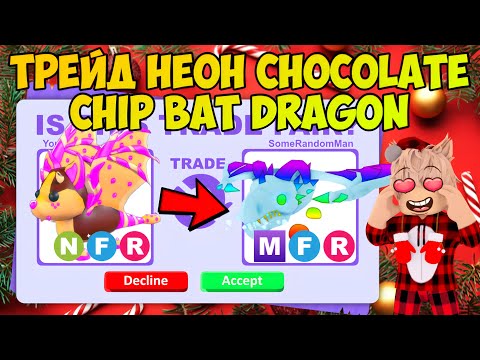 Видео: ТРЕЙДЫ НА НЕОН CHOCOLATE CHIP BAT DRAGON В АДОПТ МИ РОБЛОКС ЧТО ДАЮТ ЗА ШОКОЛАДНОГО ЧИП БЕТ ДРАКОНА