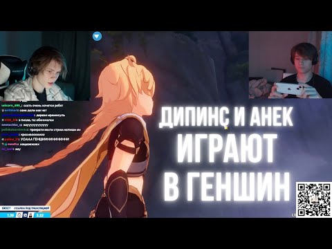 Видео: ДИПИНС И АНЕК ИГРАЮТ В ГЕНШИН / GENSHIN IMPACT