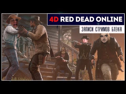 Видео: Омерзительная четверка | Red Dead Online