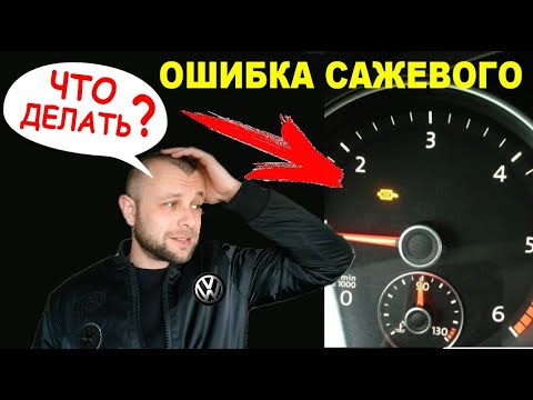 Видео: Ошибка сажевого фильтра | процесс регенерации | очистка | прожиг | vw golf 6