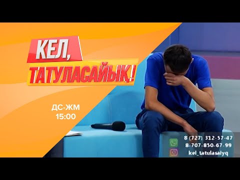 Видео: Тірі жетім атанған Еламанға анасы не деп жауап берді? | Кел, татуласайық! | 02.07.2020