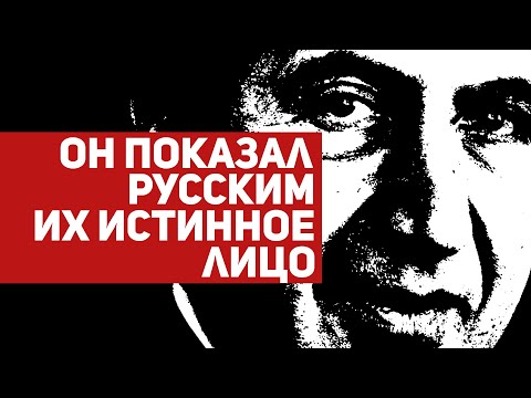 Видео: ОН ПОКАЗАЛ РУССКИМ ИХ ИСТИННОЕ ЛИЦО