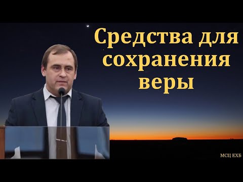 Видео: "Средства для сохранения веры". В. Буланов. МСЦ ЕХБ