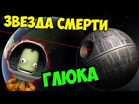 Видео: ЗВЕЗДА СМЕРТИ В KSP (KERBAL SPACE PROGRAM)