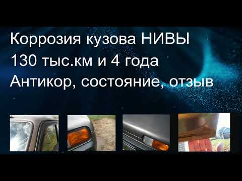 Видео: Коррозия кузова Нивы. 4 года и 130 тыс.км. Антикор, состояние, отзыв. Продолжение в описании.