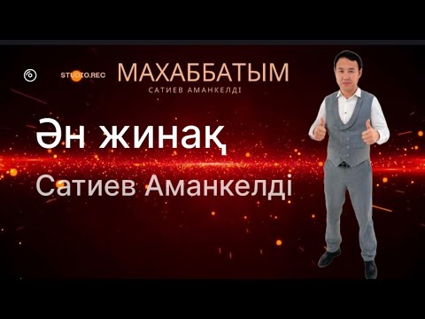 Видео: Бұл әнді тыңдай бергің келеді Ән жинақ Аманкелді Сатиев