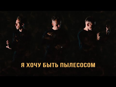 Видео: Я хочу быть пылесосом