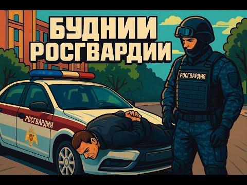Видео: БУДНИ РОСГВАРДИИ! RMRP | Тверской.
