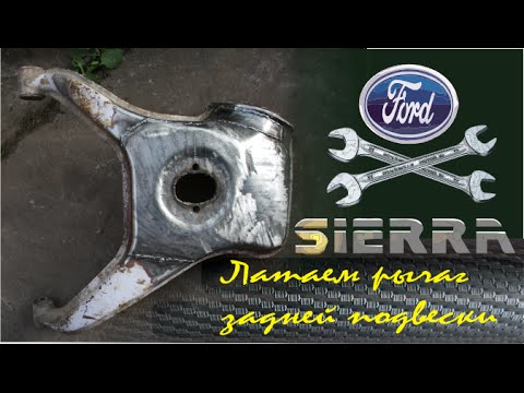 Видео: Восстановление рычага задней подвески Ford Sierra