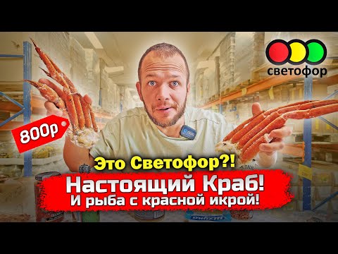 Видео: КОРОЛЕВСКИЙ КРАБ в СВЕТОФОРЕ, РЫБА С ИКРОЙ МАЖОР ОБЕД