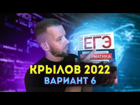 Видео: КРЫЛОВ 2022 Вариант 6 | ЕГЭ 2022 по информатике