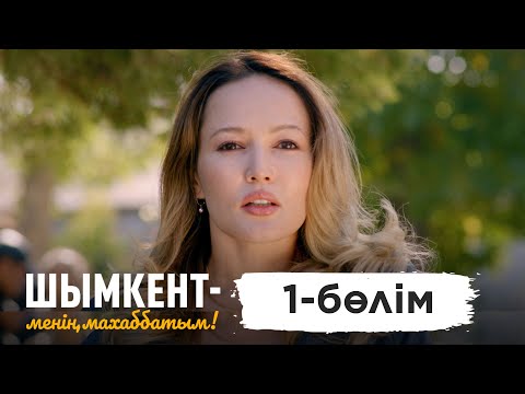 Видео: «Шымкент – менің махаббатым» телехикаясы. 1-бөлім / 1-серия