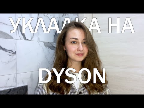 Видео: УКЛАДКА НА СТАЙЛЕР DYSON