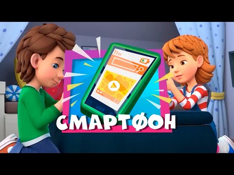 Видео: ✌ Фиксики 👀 СМАРТФОН  Новая серия! Интересные мультфильмы