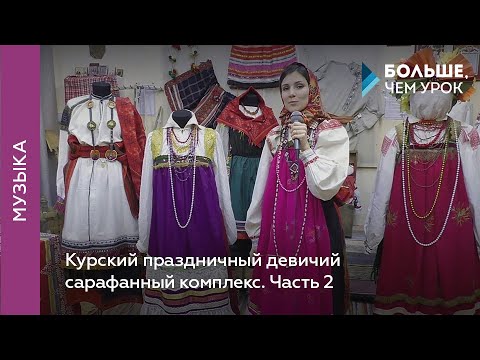 Видео: Курский праздничный девичий сарафанный комплекс