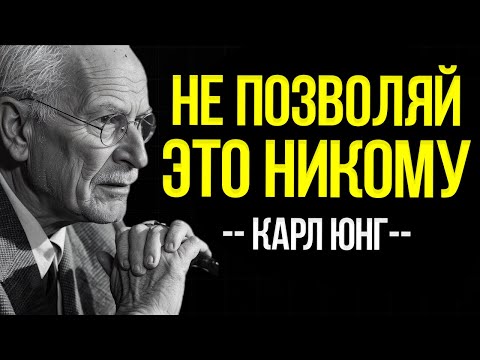 Видео: 10 Недопустимых Поведений, Которые Нельзя Никогда Терпеть — Карл Юнг